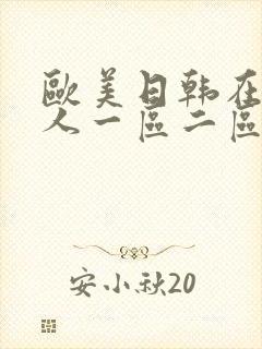 欧美日韩在线成人一区二区