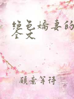 绝色娇妻的秘密全文