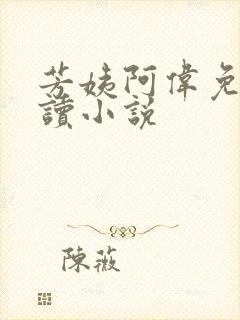 芳姨阿伟免费阅读小说