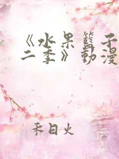 《水果篮子 第二季》动漫