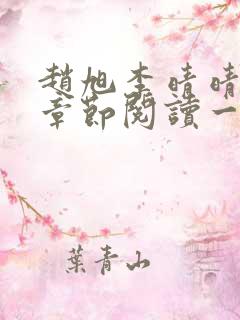 赵旭李晴晴最新章节阅读一