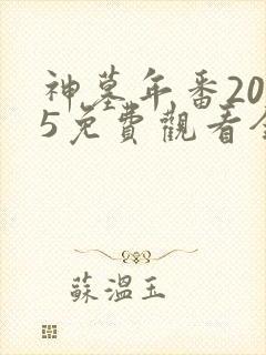 神墓年番2025免费观看全集完整版