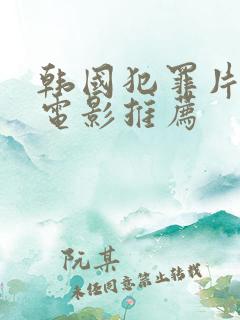 韩国犯罪片高分电影推荐