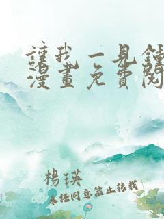 让我一见钟情他漫画免费阅读