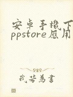 安卓手机下载appstore应用