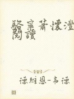 骆宁萧怀沣全本阅读