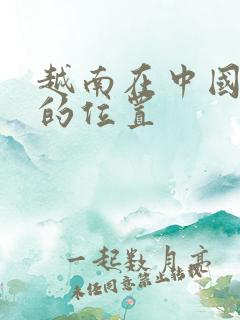 越南在中国地图的位置