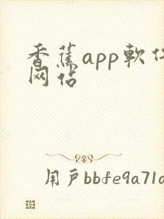 香蕉app软件网站