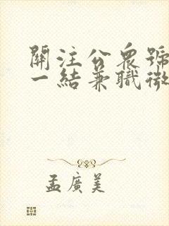 关注公众号一单一结兼职微信