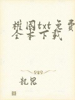 权国txt免费全本下载