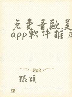 免费看欧美电影app软件推荐