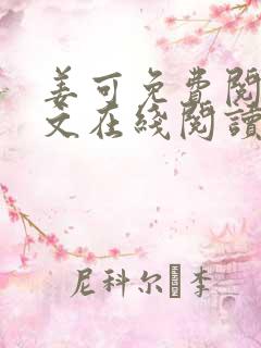 姜可免费阅读全文在线阅读笔趣阁