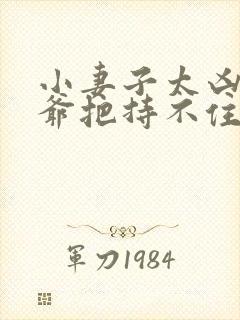 小妻子太凶,陆爷把持不住了把