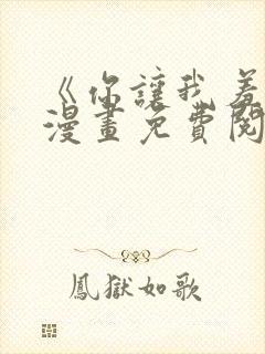 《你让我羞愧》漫画免费阅读全集