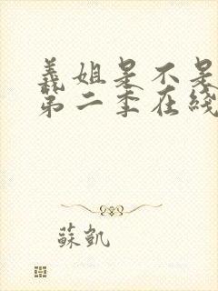 义姐是不是良女第二季在线观看免费全集