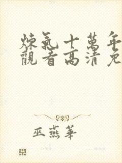 炼气十万年在线观看高清免费