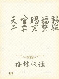 天官赐福动漫第二季完整版免费