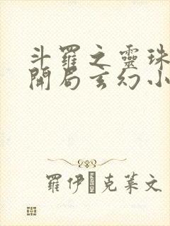 斗罗之灵珠神剑开局玄幻小猪txt