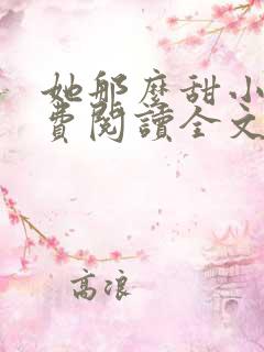 她那么甜小说免费阅读全文