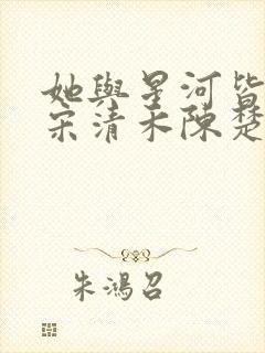 她与星河皆璀璨宋清禾陈楚尧全文在线阅读