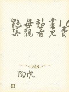 艳母动画1 6集观看免费版