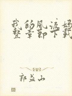 我的风流妈妈完整章节下载