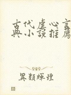 古代虐心言情经典小说推荐完结