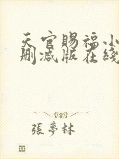 天官赐福小说无删减版在线阅读