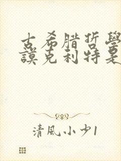 古希腊哲学家德谟克利特是什么奠基人