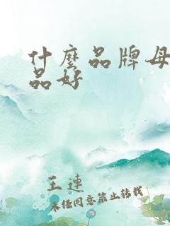 什么品牌母婴用品好