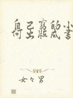 自己写的小说如何出版成书