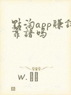 点淘app赚钱靠谱吗