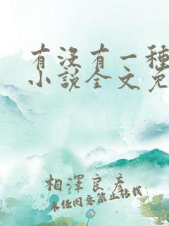 有没有一种可能小说全文免费阅读