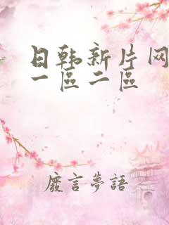 日韩新片网av一区二区