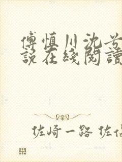 傅慎川沈兮棠小说在线阅读