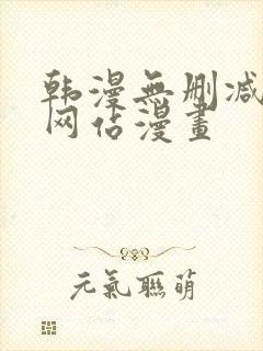 韩漫无删减免费网站漫画