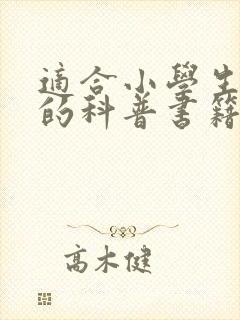 适合小学生阅读的科普书籍推荐