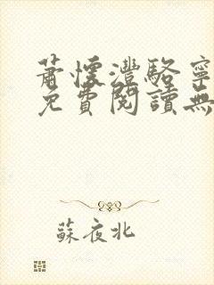 萧怀沣骆宁全文免费阅读无弹窗