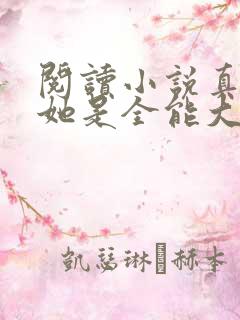 阅读小说真千金她是全能大佬