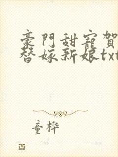 豪门甜宠贺少的替嫁新娘txt下载