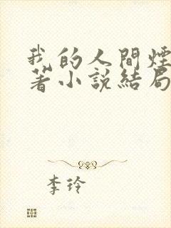 我的人间烟火原著小说结局