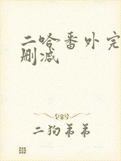 二哈番外完整无删减