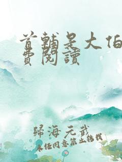 首辅是大伯哥免费阅读