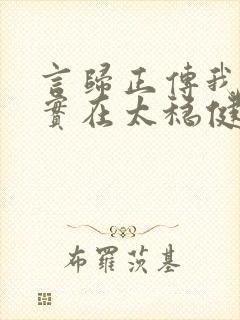 言归正传我师兄实在太稳健了