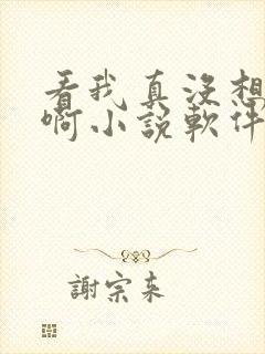 看我真没想重生啊小说软件