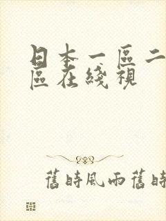 日本一区二区三区在线视