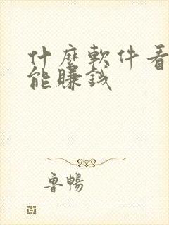 什么软件看短剧能赚钱