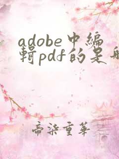 adobe中编辑pdf的是哪个