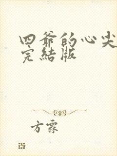 四爷的心尖宠妃完结版