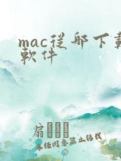 mac从哪下载软件